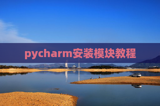 pycharm安装模块教程 pycharm安装模块教程