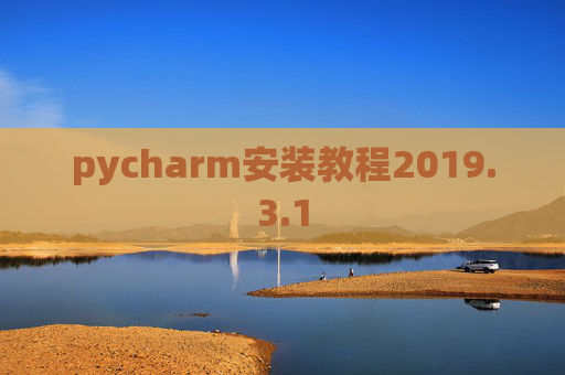pycharm安装教程2019.3.1