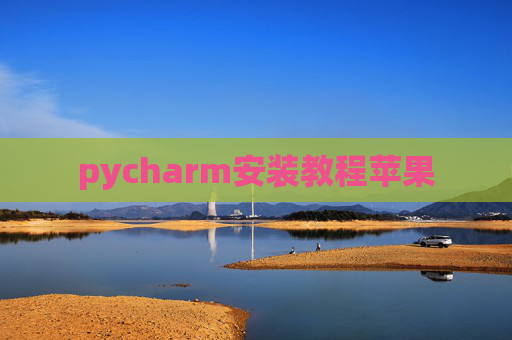 pycharm安装教程苹果